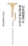 「日本国憲法」を英語で読んでみる (宝島社新書)