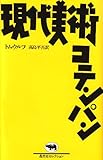 現代美術コテンパン (晶文社セレクション) 現代美術コテンパン (晶文社セレクション)