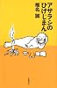 アザラシのひげじまん