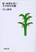 春樹的世界は短編でも見事にあらわされてますね。☆4