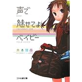 声で魅せてよベイビー (ファミ通文庫)