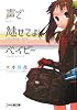 声で魅せてよベイビー (ファミ通文庫)