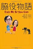 脇役物語―Cast Me If you Can (竹書房文庫)