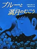 プルーと満月のむこう (スプラッシュ・ストーリーズ)
