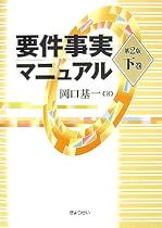 要件事実マニュアル 下巻 第2版