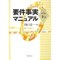 要件事実マニュアル