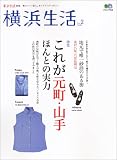 横浜生活 No.2―港ヨコハマ暮らしセンスアップ・マガジン (エイムック 1056 東京生活別冊)