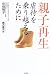 親子再生―虐待を乗り越えるために