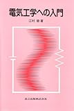 電気工学への入門-
