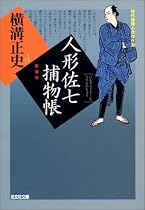 人形佐七捕物帳 (光文社時代小説文庫)