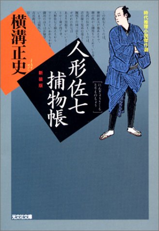 Cover image : 人形佐七捕物帳 (光文社時代小説文庫)
