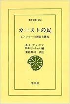 カーストの民―ヒンドゥーの習俗と儀礼 (東洋文庫 (483))