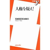 人権を疑え! (新書y)