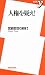 人権を疑え! (新書y)