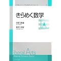 きらめく数学 (リベラル・アーツナチュラルサイエンスシリーズ)