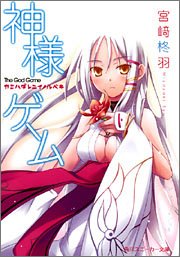神様ゲーム カミハダレニイノルベキ (角川スニーカー文庫)