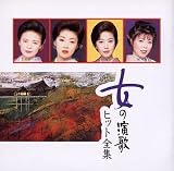 品川知子 - 女の演歌ヒット全集 品川知子 - 女の演歌ヒット全集
