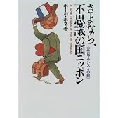 さよなら、不思議の国ニッポン―在日フランス人の眼