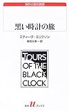 黒い時計の旅