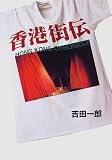 香港街伝 の評価・レビュー