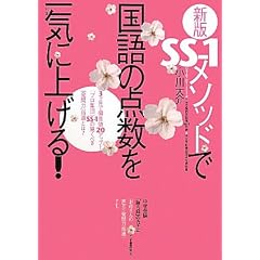 新版SS‐1メソッドで国語の点数を一気に上げる!―3ヶ月で偏差値20アップ!「プロ集団」SS‐1の驚くべき『発問力』指導とは?