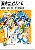 召喚士マリア(2) 傷痕に死神を、宿命に血のドレスを。 (富士見ファンタジア文庫)
