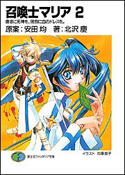 Cover image : 召喚士マリア(2) 傷痕に死神を、宿命に血のドレスを。 (富士見ファンタジア文庫)