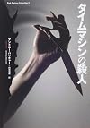 タイムマシンの殺人 (ダーク・ファンタジー・コレクション)