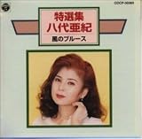 特選集/風のブルース