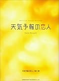 オフィシャルピアノアレンジ 天気予報の恋人/溝口肇 (オフィシャル・ピアノ・アレンジ)-