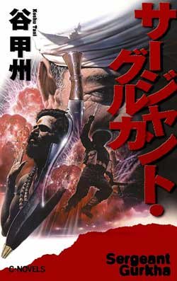 サージャント・グルカ (C・NOVELS)(谷 甲州)