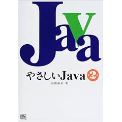 やさしいJava