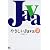 やさしいJava