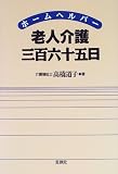 ホームヘルパー 老人介護三百六十五日