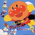 それいけ!アンパンマン ベストヒット