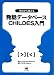 今日から使える発話データベースCHILDES入門
