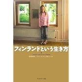 フィンランドという生き方