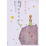 自分で訳す星の王子さま