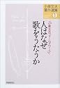 小泉文夫著作選集(1) 人はなぜ歌をうたうのか