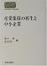 産業集積の再生と中小企業 (SEKAISHISO SEMINAR)