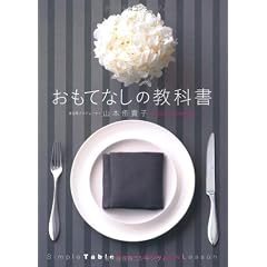 おもてなしの教科書 (美人開花シリーズ)