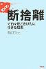 断捨離で日々是ごきげんに生きる知恵
