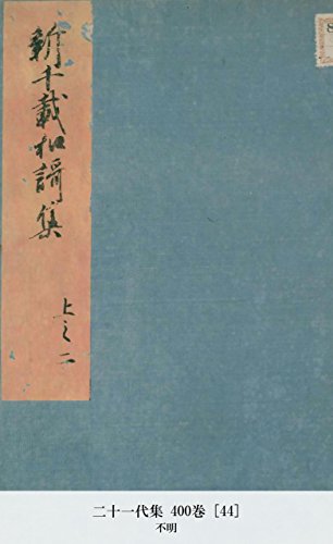 二十一代集 400巻 [44] (Japanese Edition)