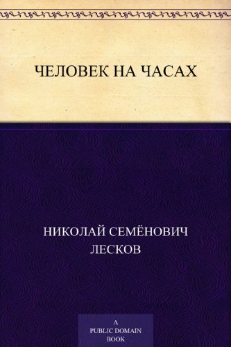 Человек на часах (Russian Edition)