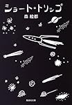 ショート・トリップ (集英社文庫)