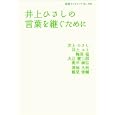 井上ひさしの言葉を継ぐために<br>井上 ひさし著 井上 ユリ著 梅原 猛著 大江 健三郎著 奥平 康弘著 澤地 久枝著 鶴見 俊輔著 <br>岩波書店<br>525円<br>ISBN:9784002707983