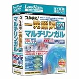 コリャ英和!一発翻訳 2007 マルチリンガル for Win