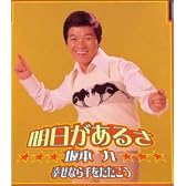 明日があるさ