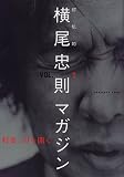 横尾忠則マガジン―超私的 (Vol.1)
