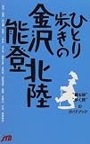 ひとり歩きの金沢・能登・北陸 ひとり歩きシリーズ/